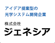 アイデア提案型の光学システム開発企業 株式会社ジェネシア