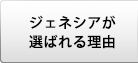 ジェネシアが選ばれる理由