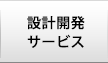 設計開発サービス