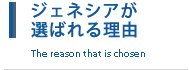 ジェネシアが選ばれる理由