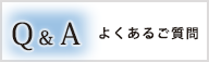 Q&A よくあるご質問