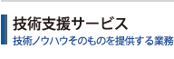 技術支援サービス 技術ノウハウそのものを提供する業務