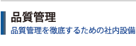 品質管理 品質管理を徹底するための社内設備